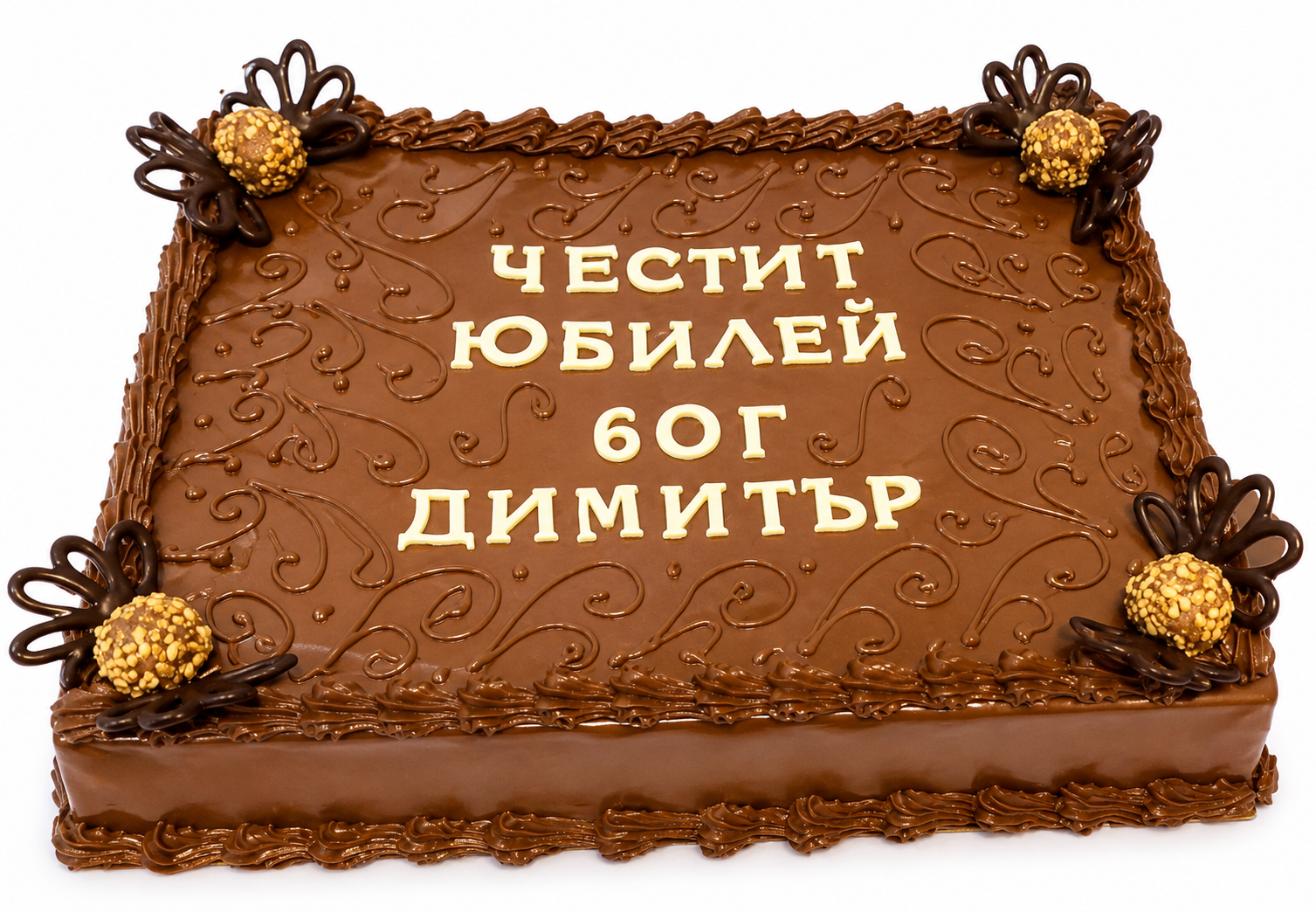 Мъжка торта за 60-ти юбилей Димитър